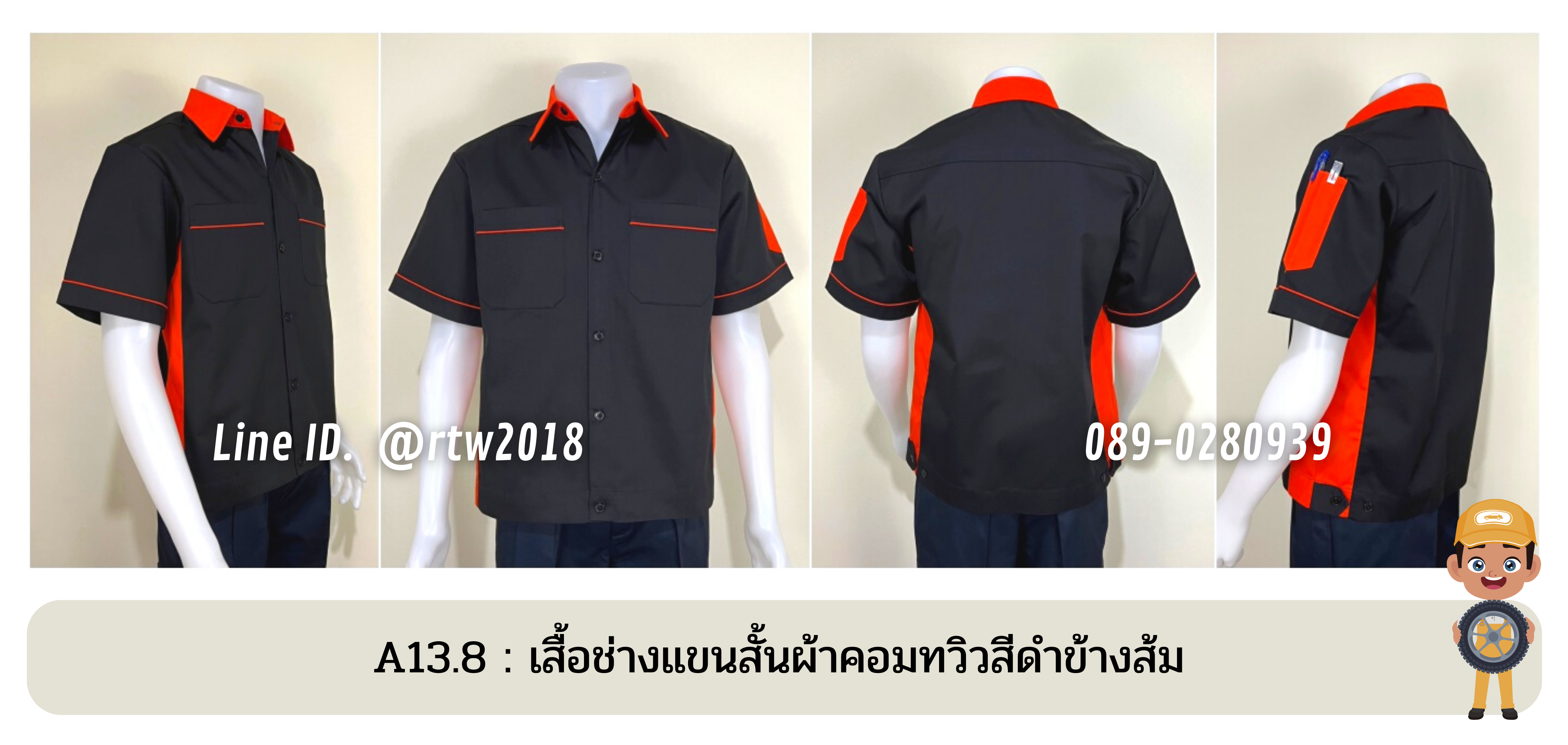 รหัส A13.8 : เสื้อช่างแขนสั้นผ้าคอมทวิวสีดำข้างส้ม