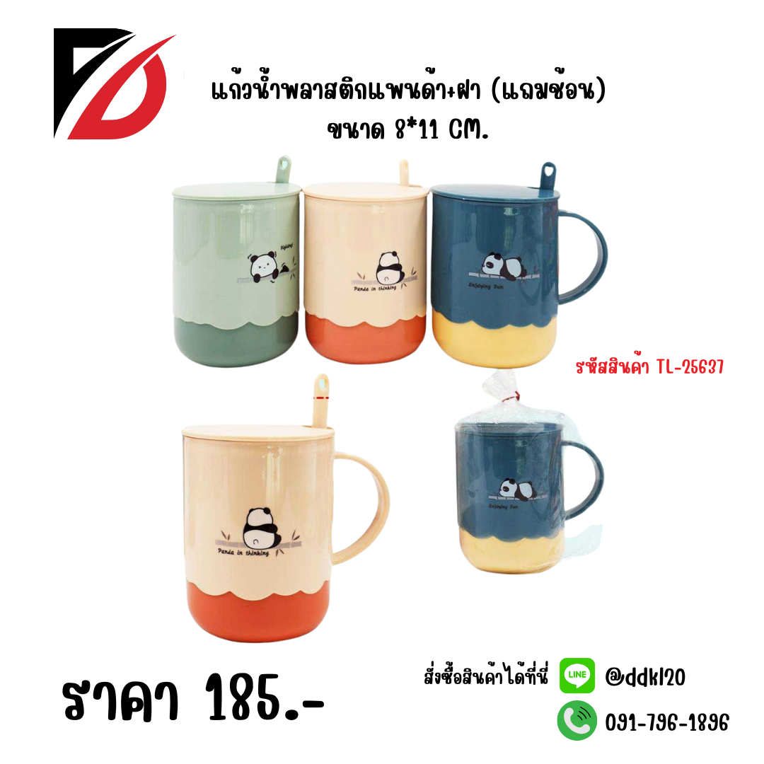 แก้วน้ำพลาสติกแพนด้า+ฝา (แถมช้อน) ขนาด 8*11 CM.