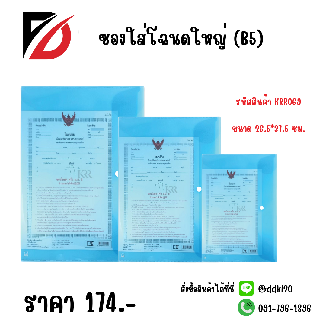 ซองใส่โฉนดใหญ่ (B5) KRR069