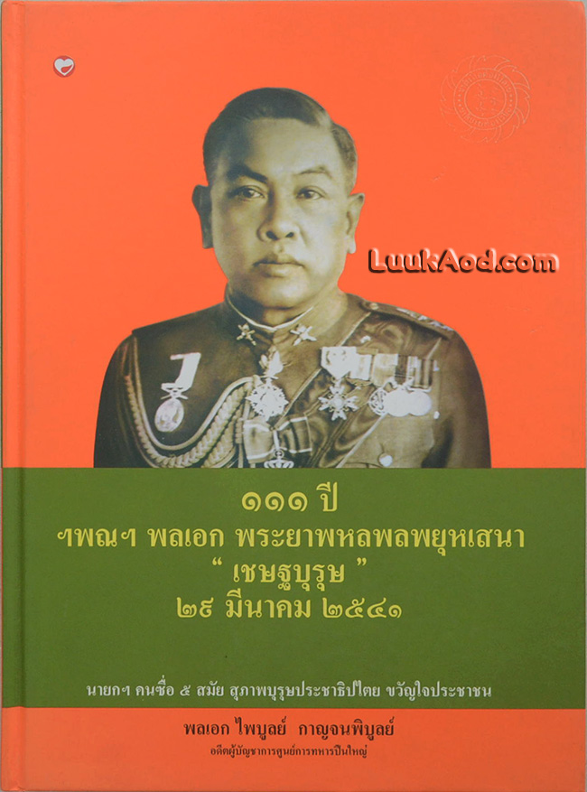 111 ปี ฯพณฯ พลเอก พระยาพหลพลพยุหเสนา “เชษฐบุรุษ”
