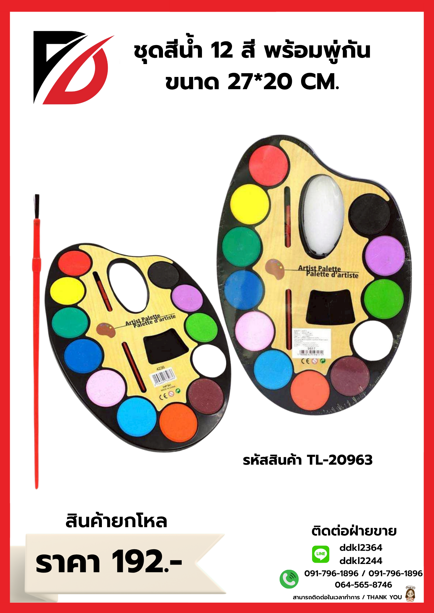 ชุดสีน้ำ 12 สี พร้อมพู่กัน ขนาด 27*20 CM.