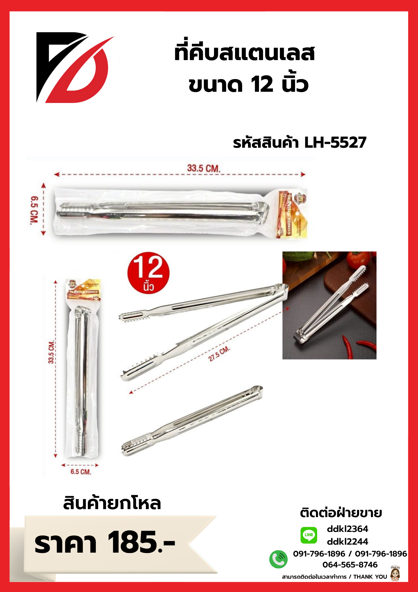 ที่คีบสแตนเลส ขนาด 12 นิ้ว