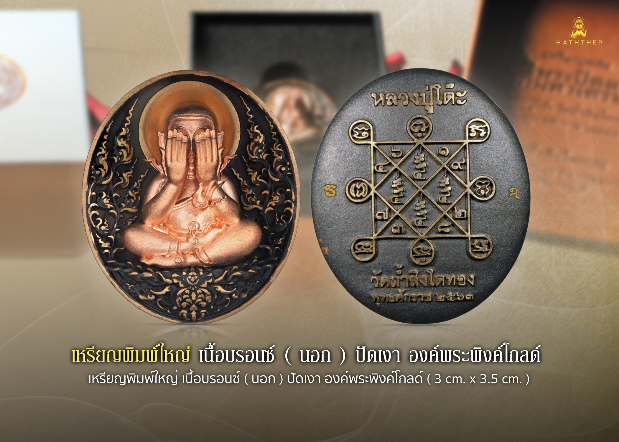 พระปิดตาอภิมหาเศรษฐี เนื้อพิงค์โกลด์ พิมพ์ใหญ่
