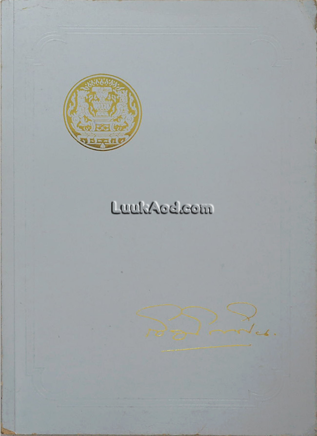 อนุสรณ์งานพระราชทานเพลิงศพ นายเชิญ โกศิน