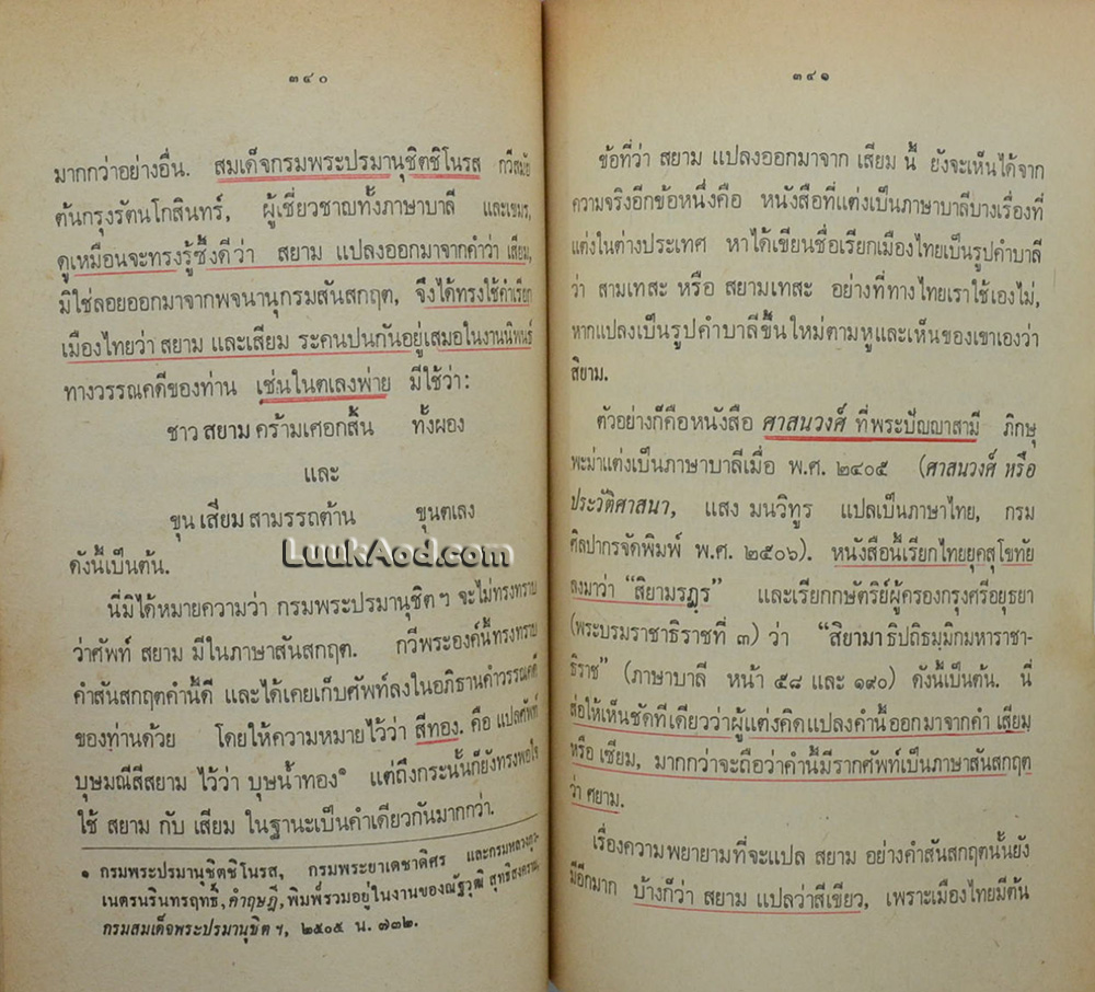 ความเป็นมาของคำสยาม, ไทย ลาวและขอม และลักษณะทางสังคมของชื่อชนชาติ / จิตร ภูมิศักดิ์