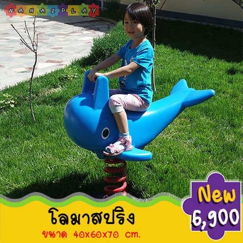 ของเล่นสนามปลาโลมาสปริงโยกเยก สปริงโยกเยกโลมาเครื่องเล่นสนาม ตัวสปริงโลมาโยกเยก สีฟ้าน่ารัก ๆ มาพร้อมที่นั่งและมือจับ โยกเยกสปริงปลาโลมา ของเล่นสนามเด็กเล่น
