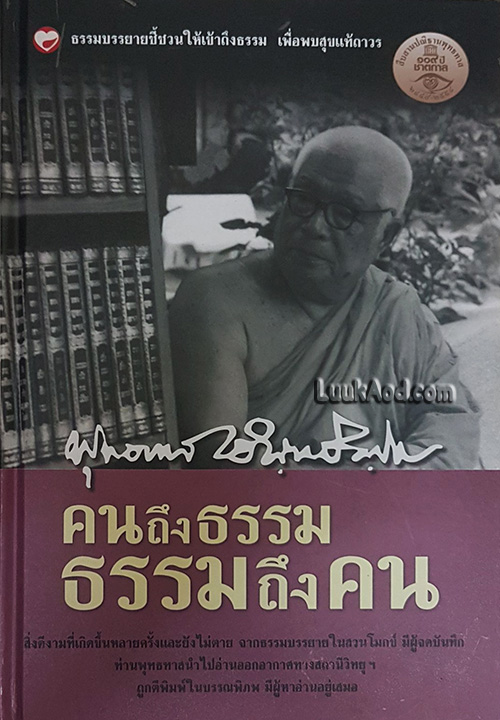 คนถึงธรรม ธรรมถึงคน