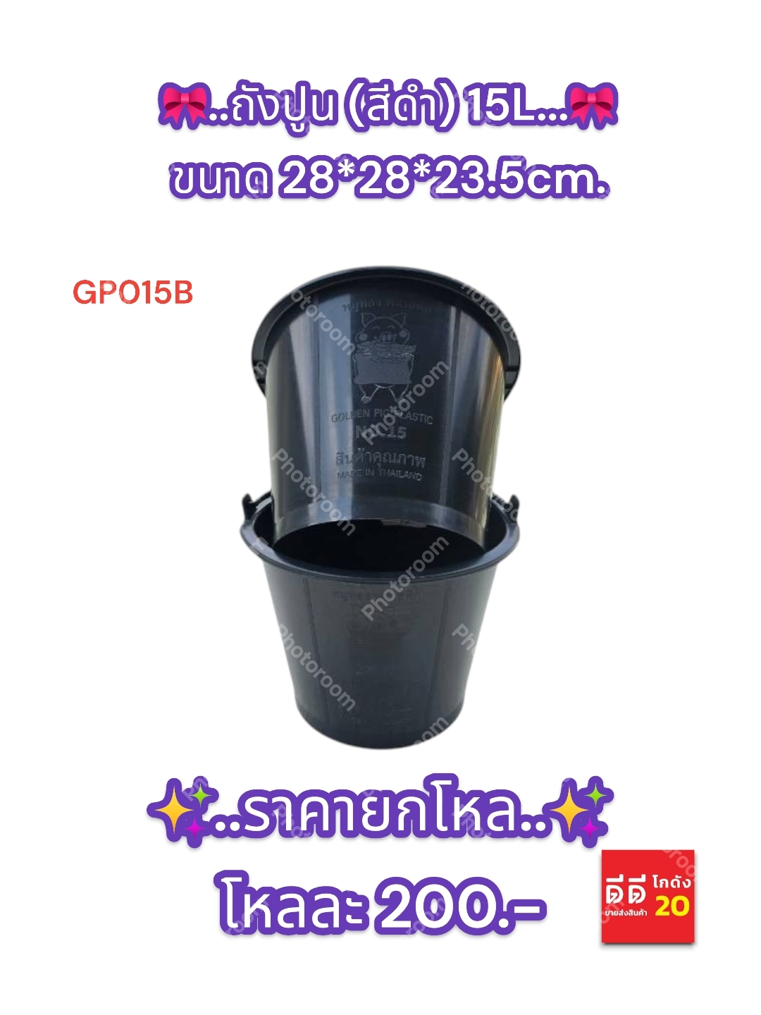 ถังปูน สีดำ 15 L. ขนาด 28*28*23.5 CM.