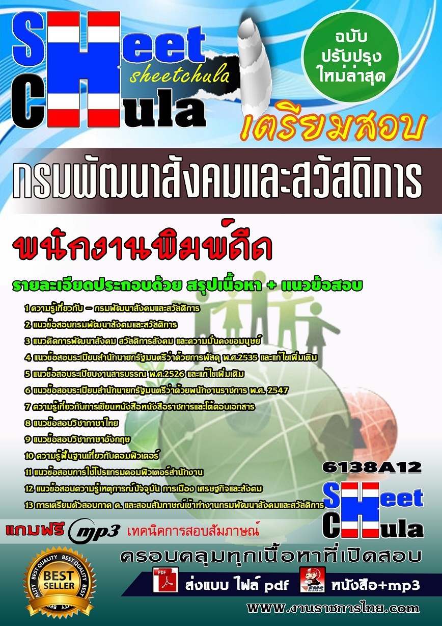 แนวข้อสอบ พนักงานพิมพ์ดีด กรมพัฒนาสังคมและ