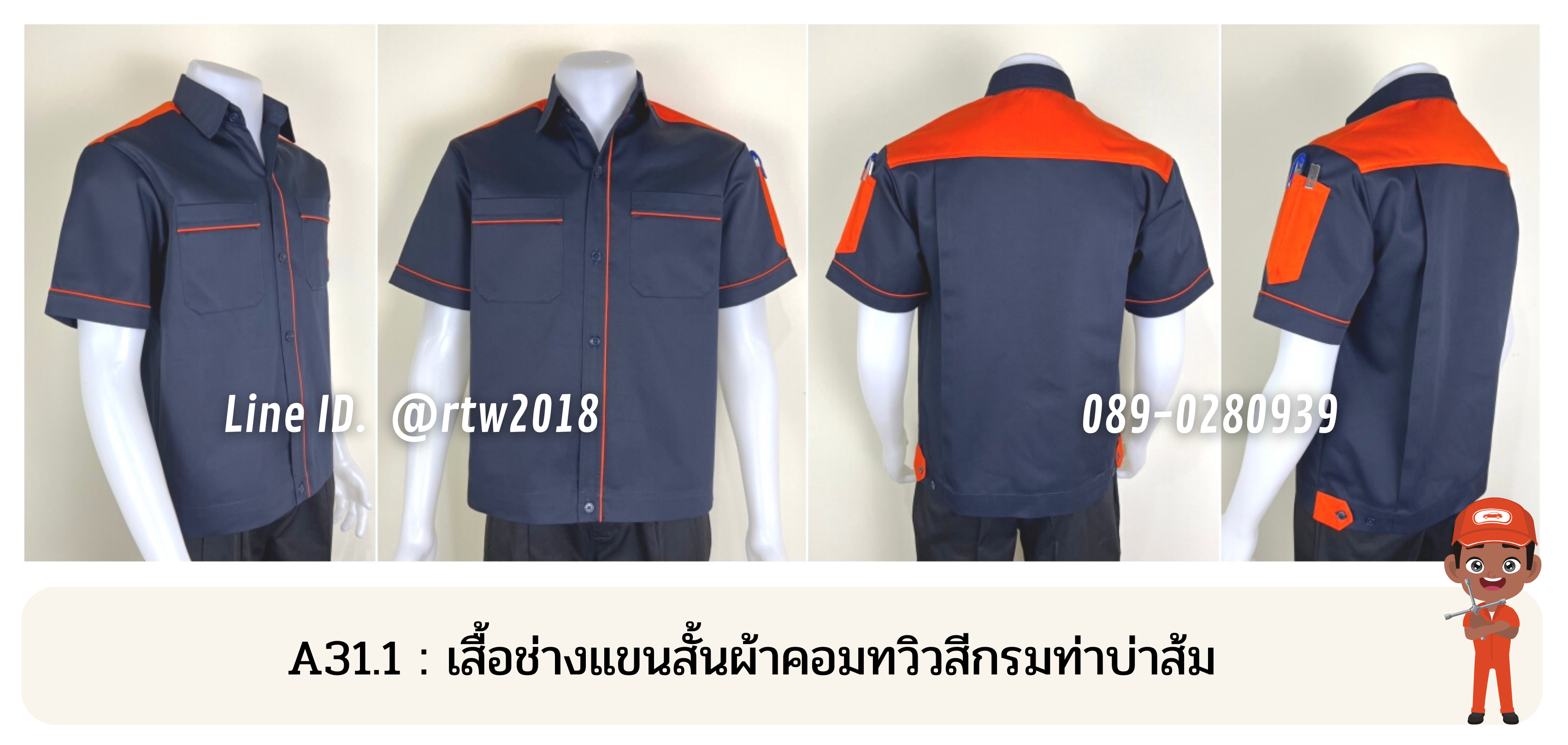 รหัส A31.1 : เสื้อช่างแขนสั้นผ้าคอมทวิวสีกรมท่าบ่าส้ม