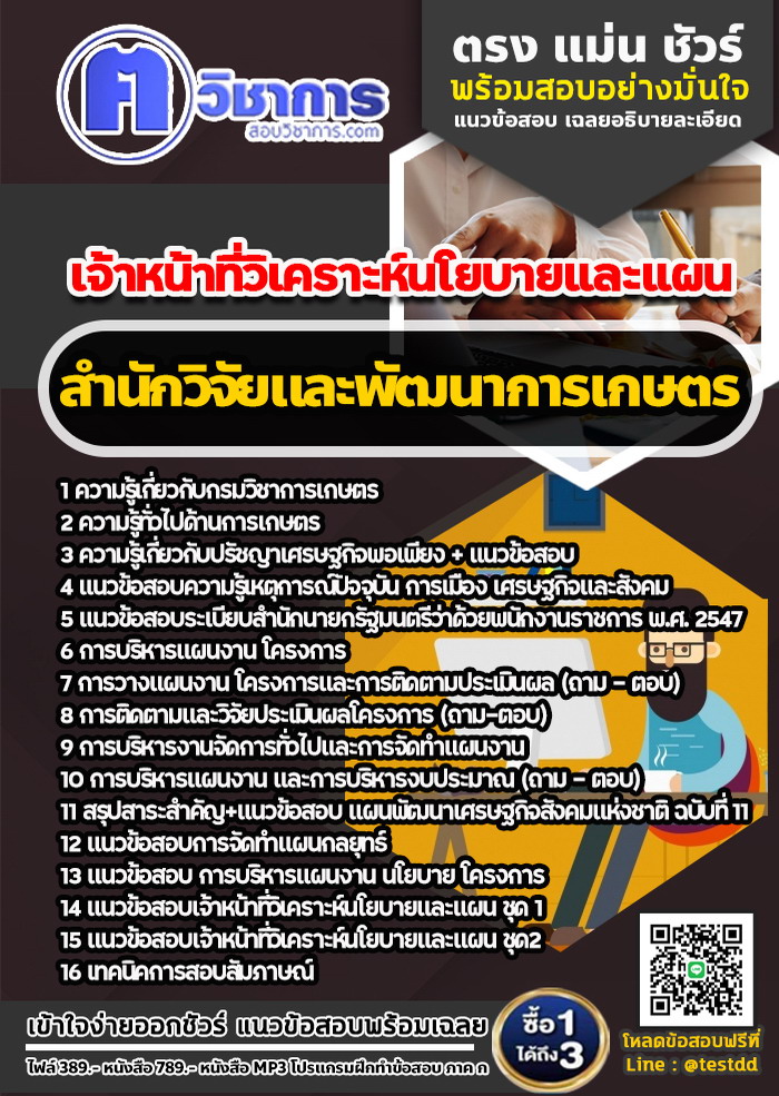 หนังสือสอบงานราชการเจ้าหน้าที่วิเคราะห์นโยบายและแผน สำนักวิจัยและพัฒนาการเกษตร