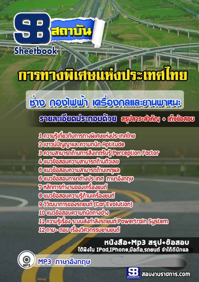 แนวข้อสอบช่าง กองไฟฟ้า เครื่องกลและยานพาหนะ ทางพิเศษแห่งประเทศไทย