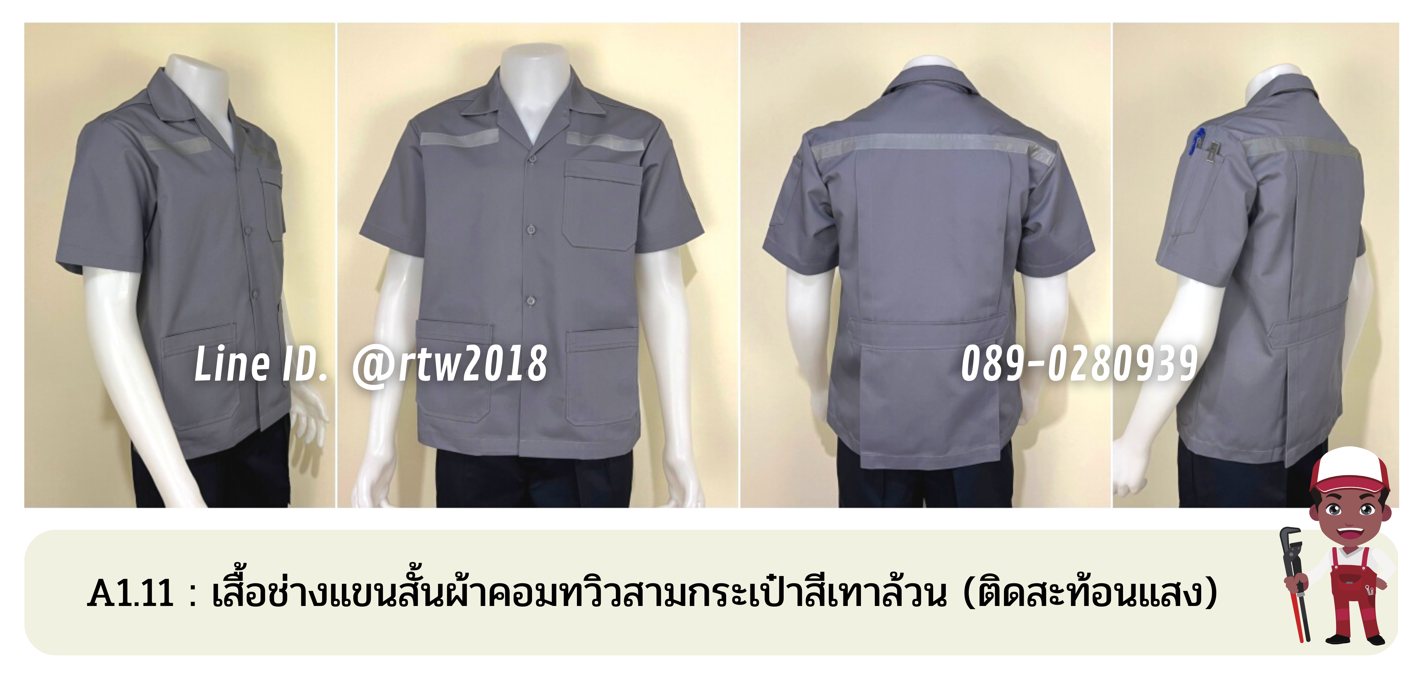 รหัส A1.11 : เสื้อช่างแขนสั้นผ้าคอมทวิวสามกระเป๋าสีเทาล้วน (ติดสะท้อนแสง)