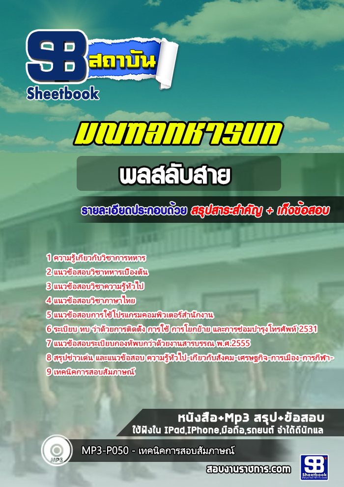 แนวข้อสอบพลสลับสาย มณฑลทหารบก