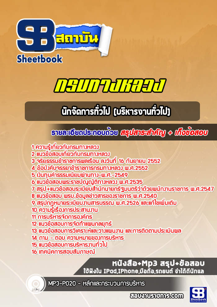 แนวข้อสอบนักจัดการทั่วไป (บริหารงานทั่วไป) กรมทางหลวง