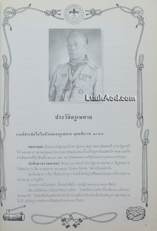 ครู เพทาย ปรมาจารย์ลูกเสือไทย