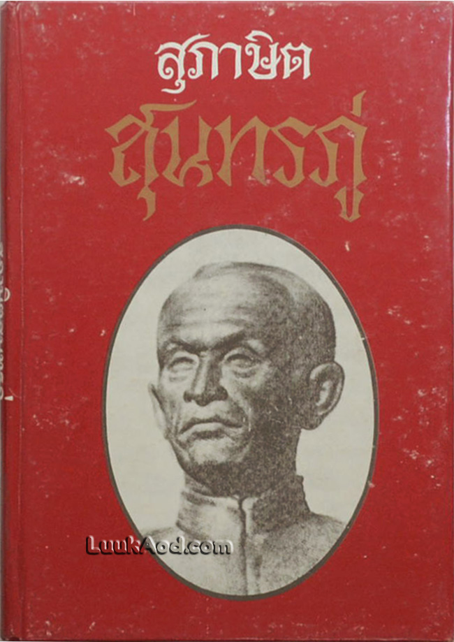 สุภาษิต สุนทรภู่