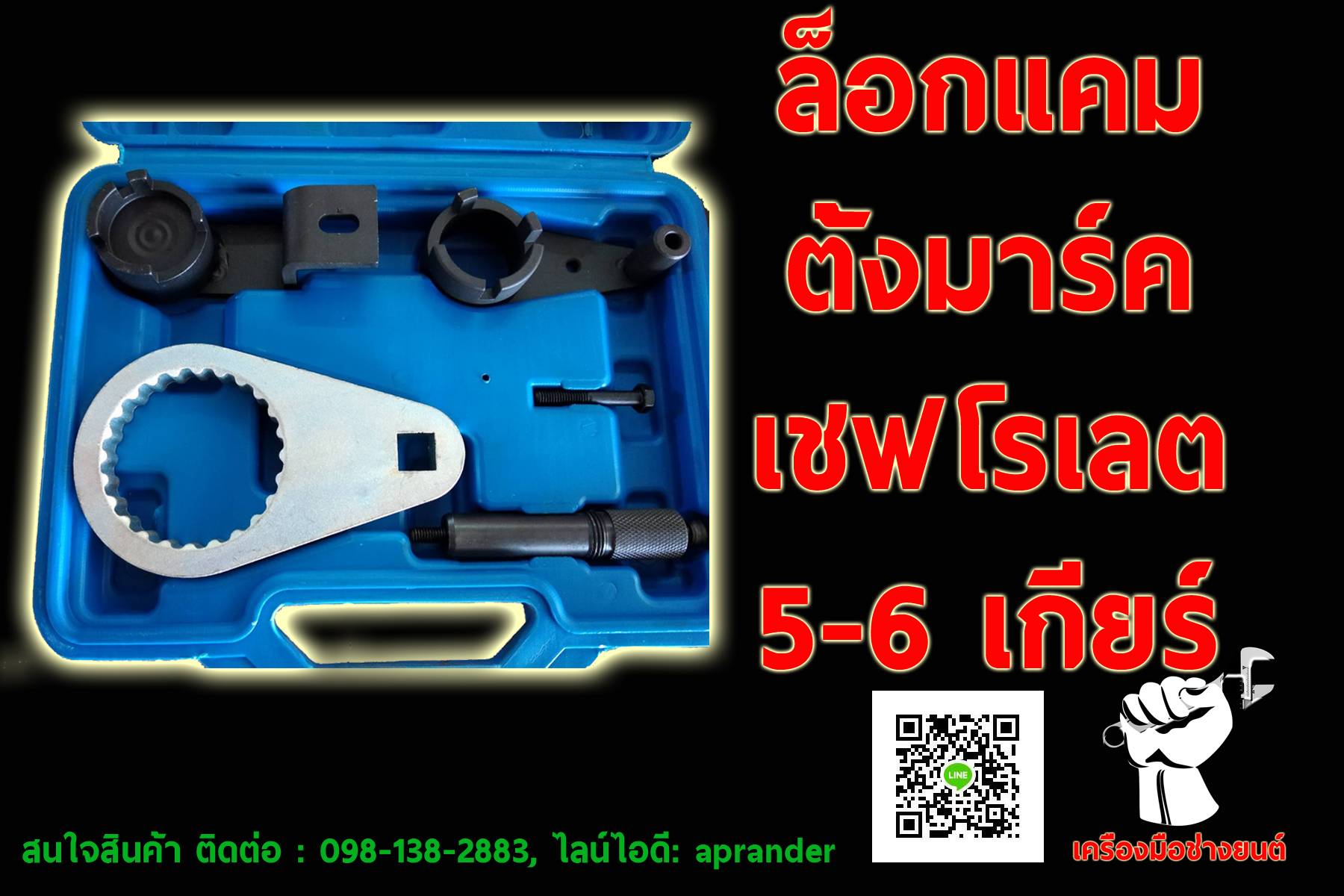 ชุดล็อกแคม ตั้งมาร์ค เชฟโรเลต chevrolet 5-6 เกียร์