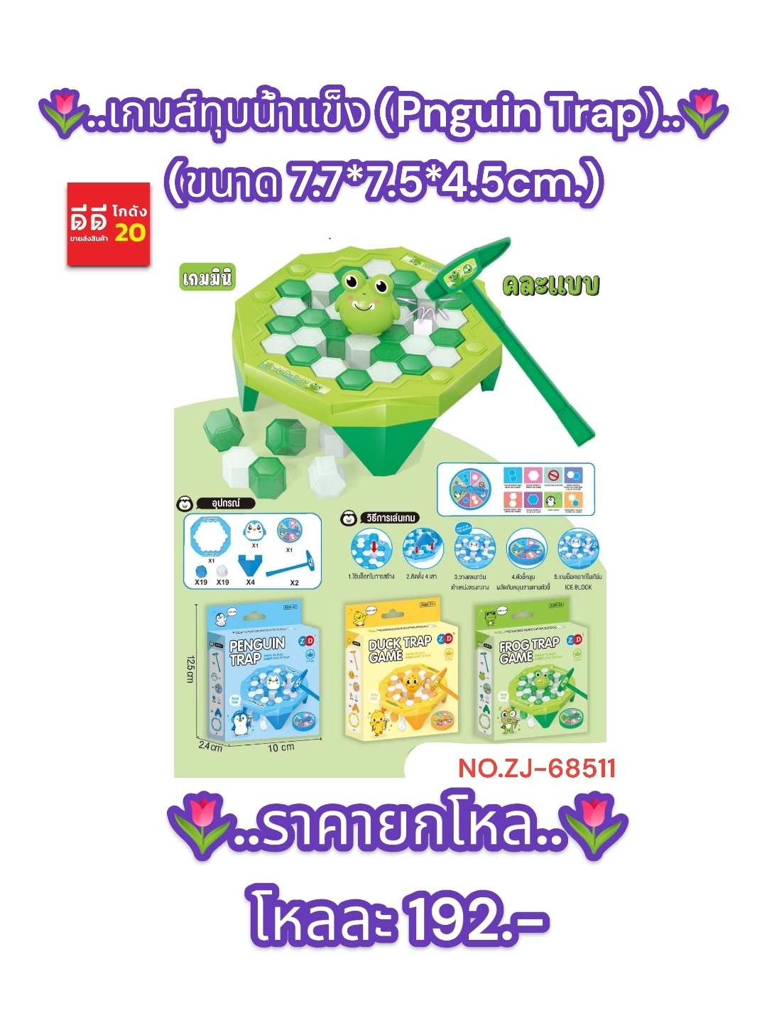 เกมส์ทุบน้ำแข็ง Pnguin Trap ขนาด 7.7*7.5*4..5 CM.