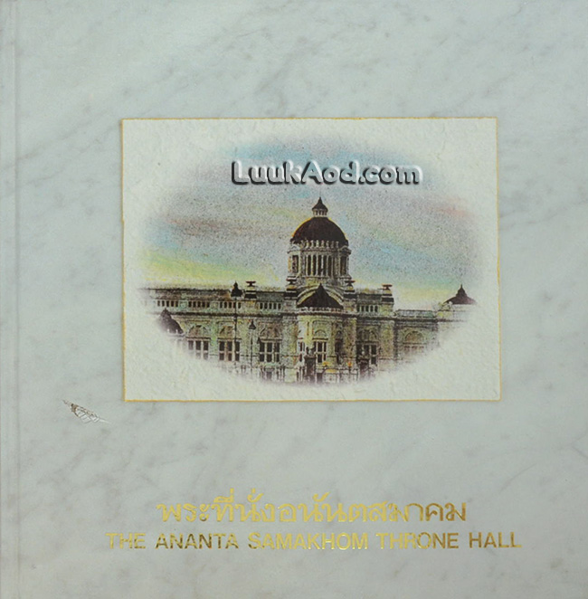 พระที่นั่งอนันตสมาคม THE ANANTA SAMAKHOM THRONE HALL (พร้อมกล่อง)