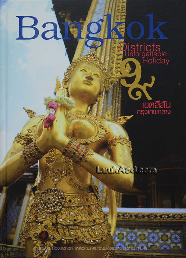 9 เขตสีสันกรุงเทพกลาง (พร้อมกล่อง)