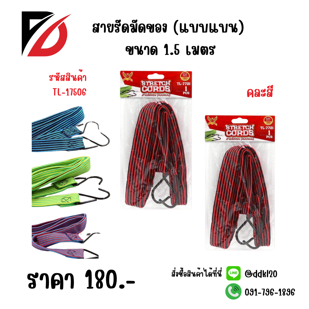 สายรัดมัดของ (แบบแบน) ขนาด 1.5 เมตร
