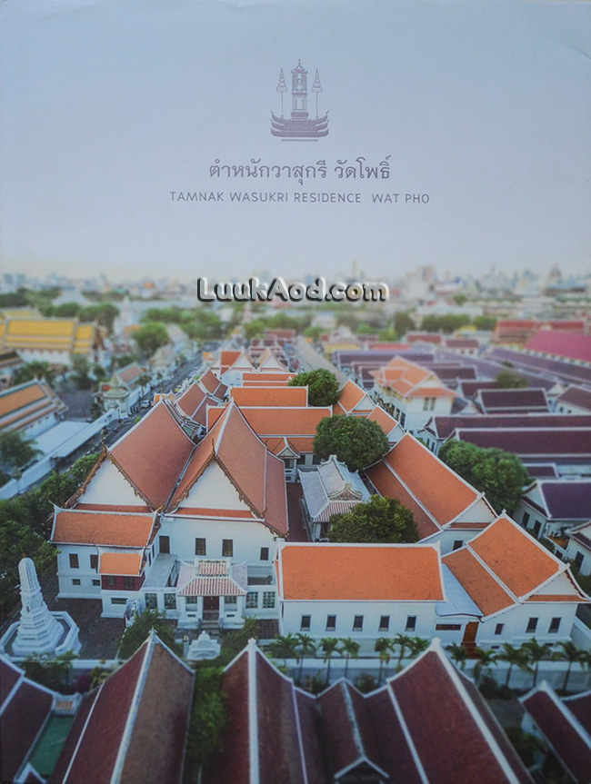 ตำหนักวาสุกรี วัดโพธิ์ - TAMNAK WASUKRI RESIDENCE WAT PHO