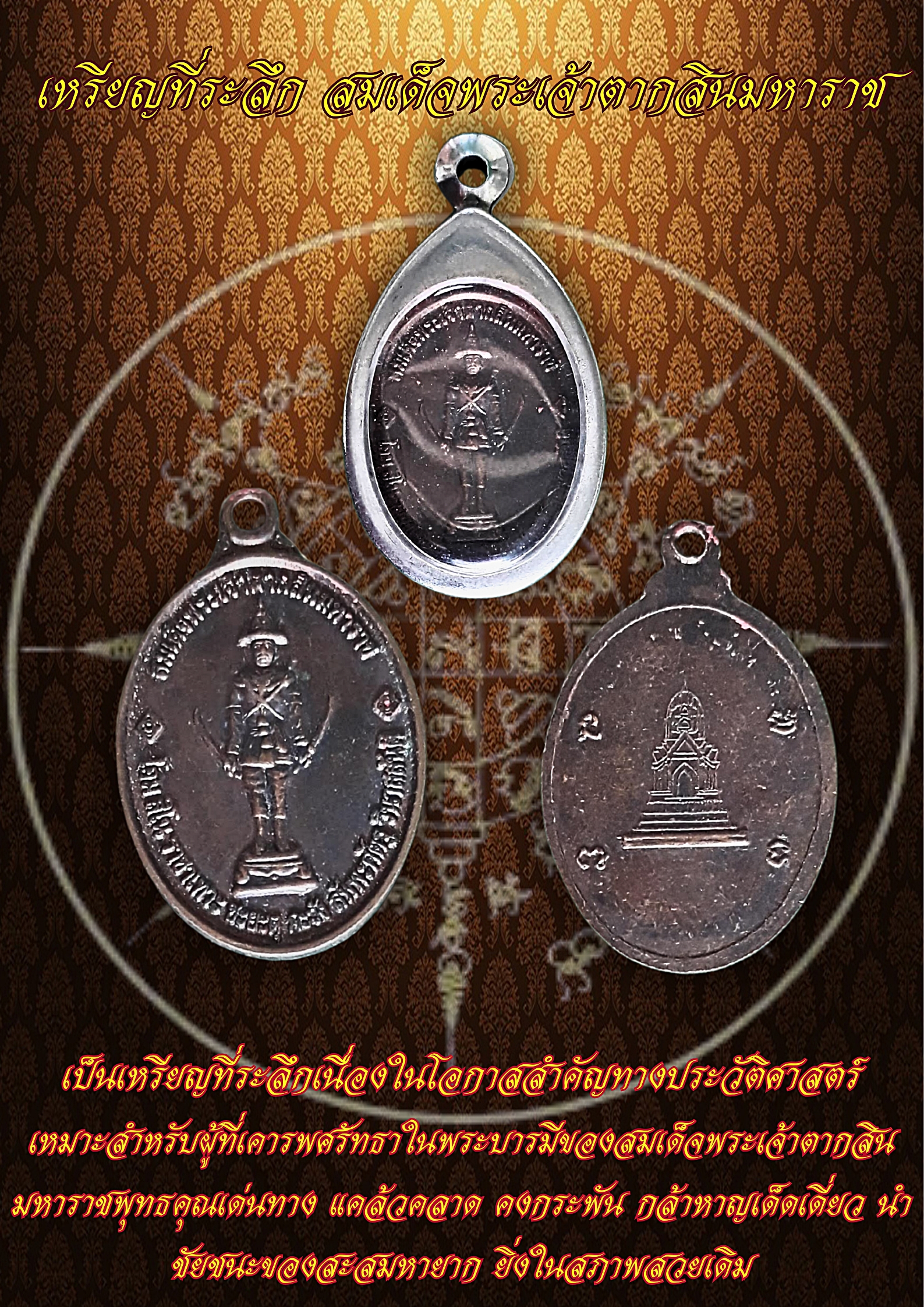 เหรียญสมเด็จพระเจ้าตากสินมหาราช รุ่นสมโภชกรุงธนบุรี 200 ปี จ.จันทบุรี พ.ศ. 2521