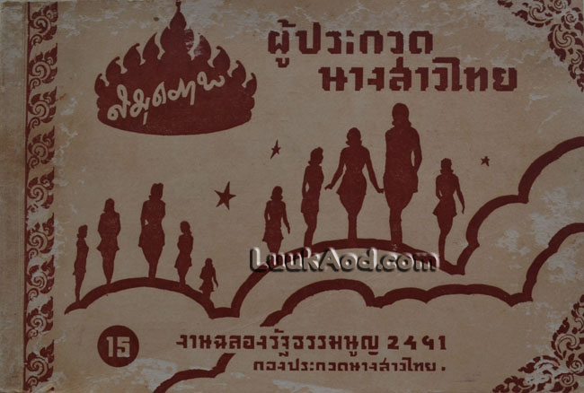 สมุดภาพผู้ประกวดนางสาวไทย 2491