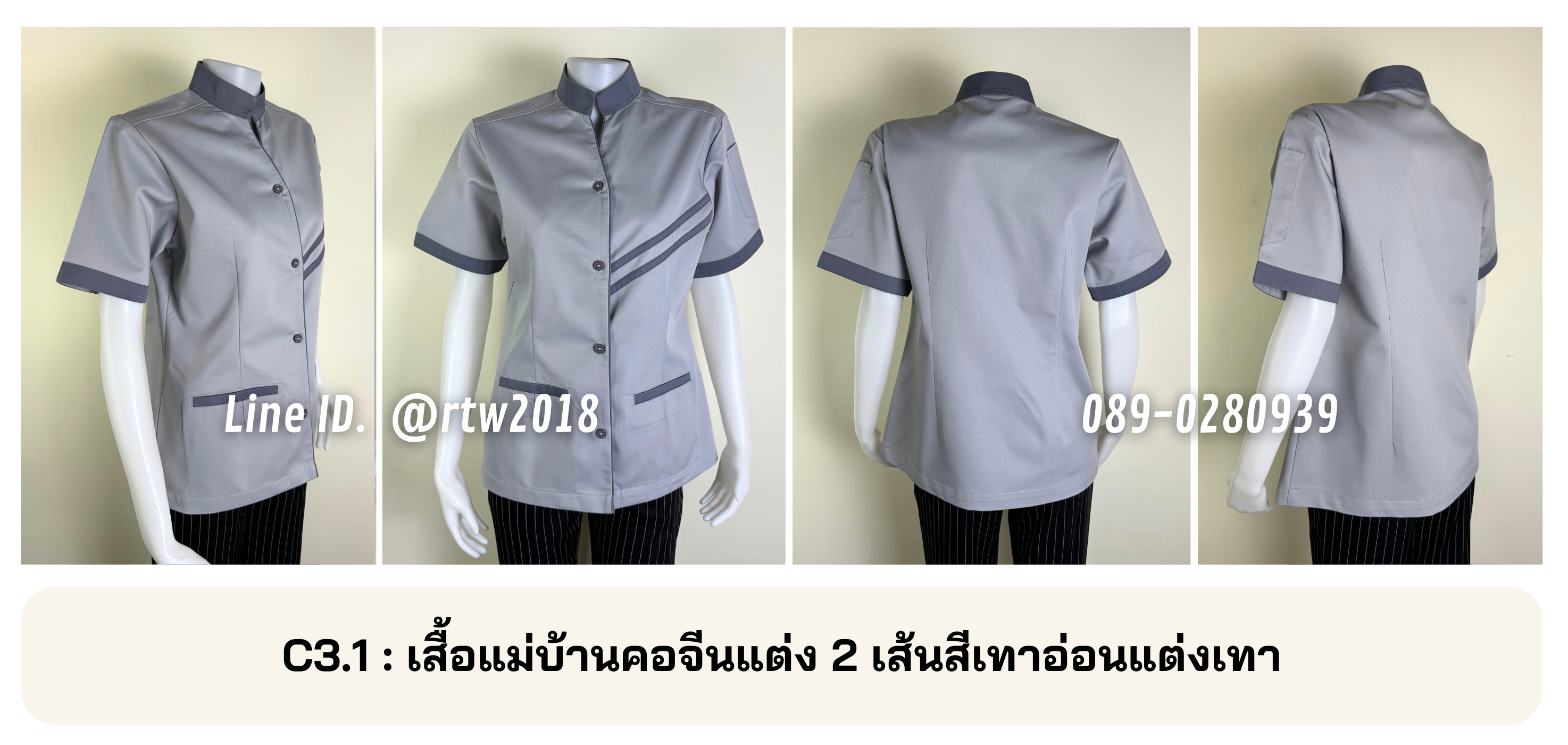 รหัส C3.1 : เสื้อแม่บ้านคอจีนแต่ง 2 เส้นสีเทาอ่อนแต่งเทา