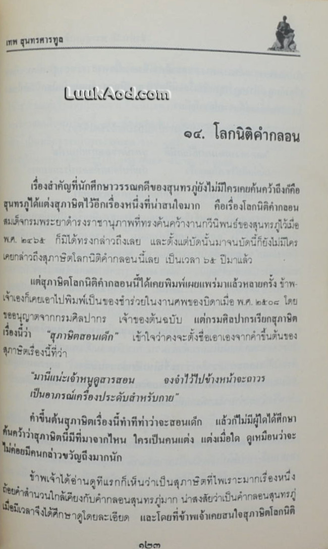 ชีวประวัติ พระสุนทรโวหาร (ภู่ ภู่เรือหงส์)