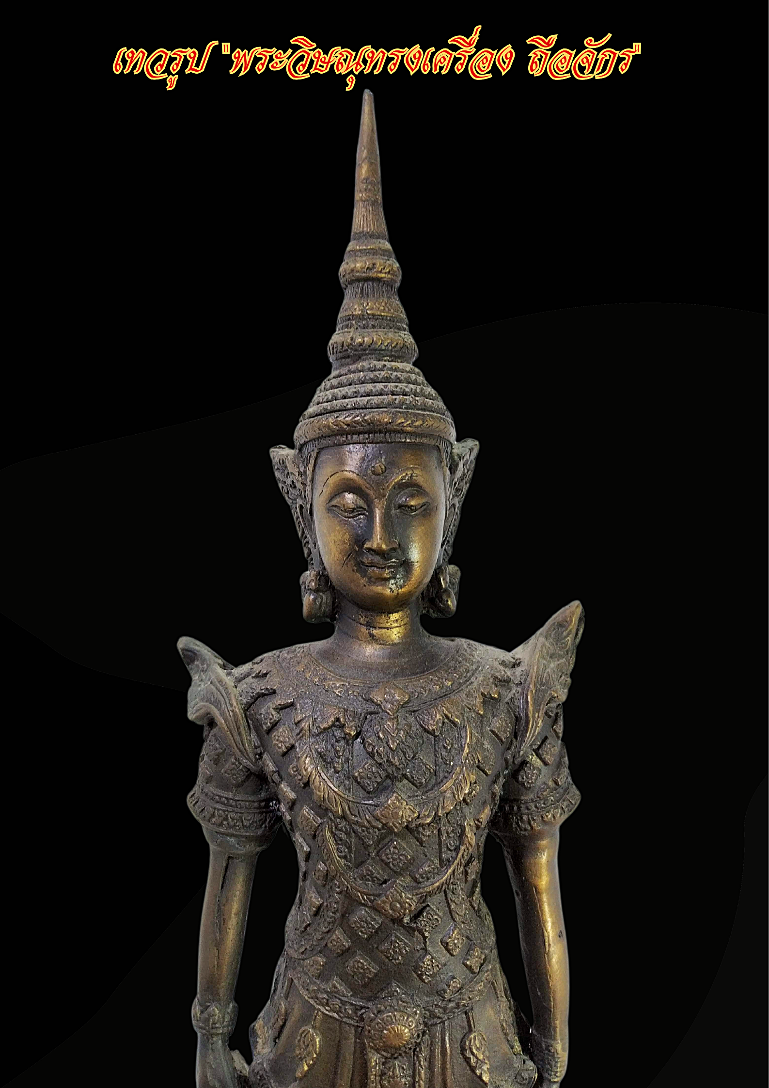 พระวิษณุทรงเครื่องโบราณ (เทพเจ้าถือจักร)