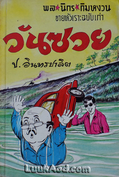 วันซวย / ป.อินทรปาลิต