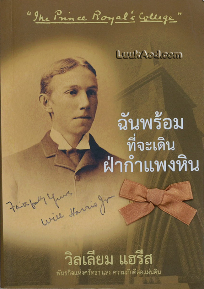 ฉันพร้อมที่จะเดินฝ่ากำแพงหิน