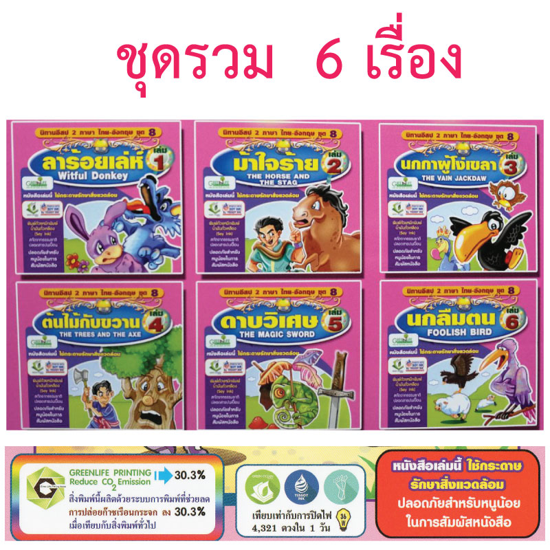 หนังสือนิทานสำหรับเด็ก ชุดที่8 รวม6เล่ม ขายส่ง nongnini1988