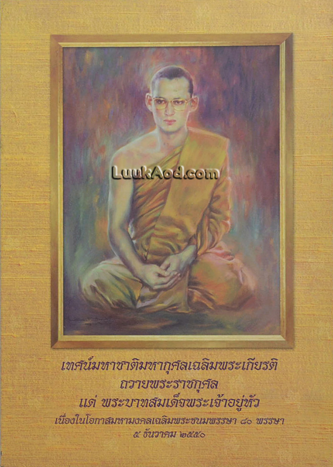 เทศน์มหาชาติมหากุศลเฉลิมพระเกียรติ ถวายพระราชกุศลแด่ พระบาทสมเด็จพระเจ้าอยู่หัว