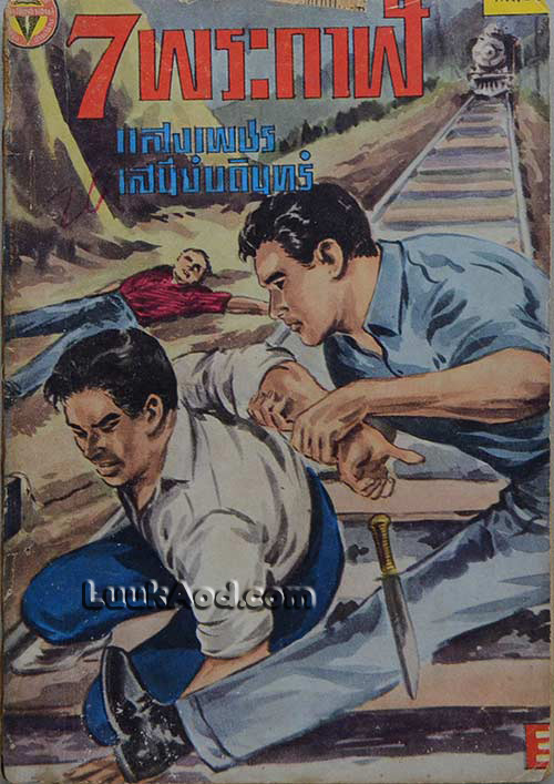 7 พระกาฬ เล่ม 20