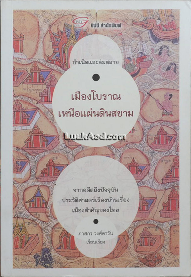 เมืองโบราณเหนือแผ่นดินสยาม