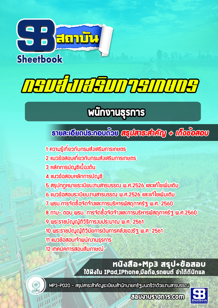 แนวข้อสอบพนักงานธุรการ กรมส่งเสริมการเกษตร