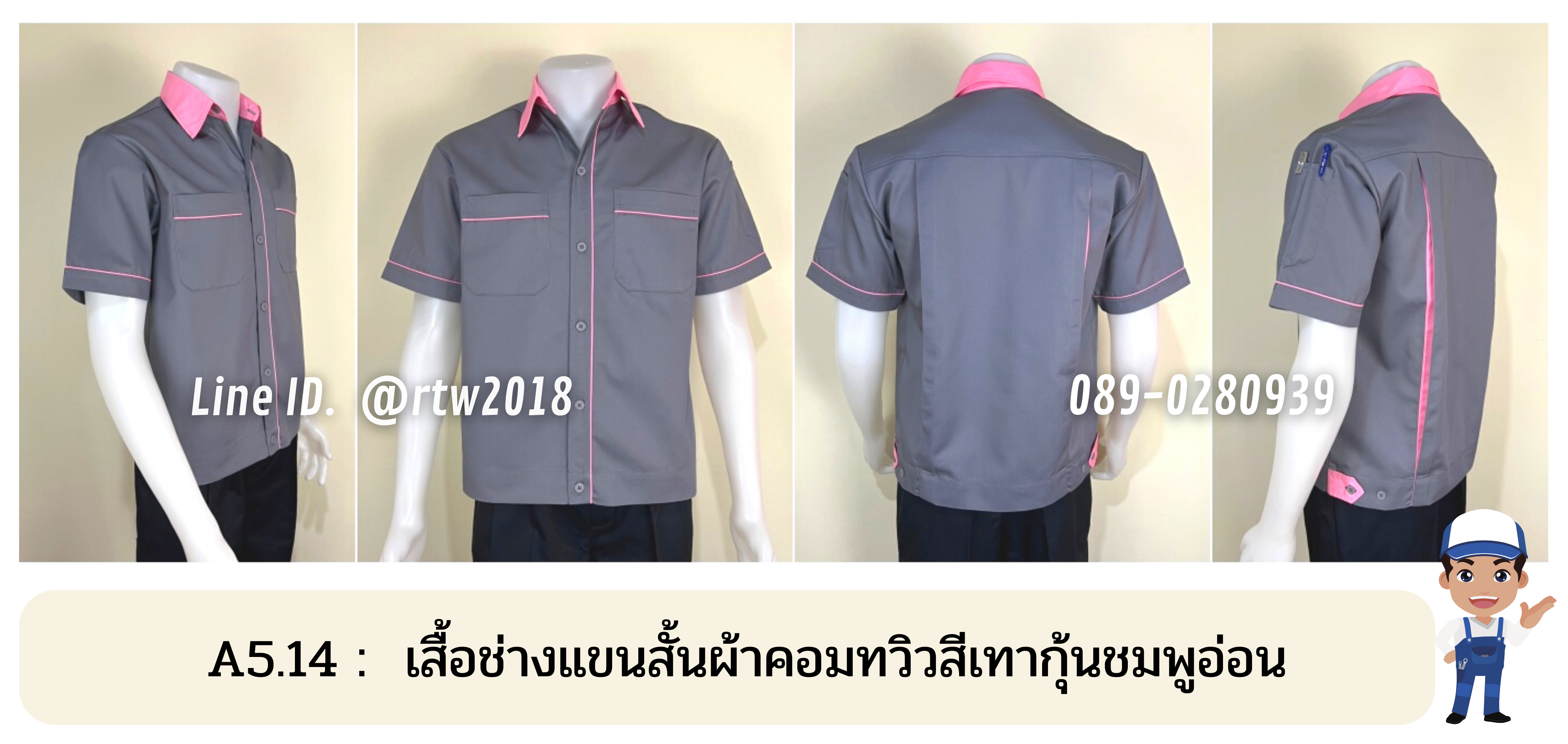 รหัส A5.14 : เสื้อช่างแขนสั้นผ้าคอมทวิวสีเทากุ้นชมพูอ่อน