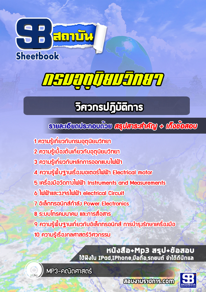 แนวข้อสอบวิศวกรปฏิบัติการ กรมอุตุนิยมวิทยา