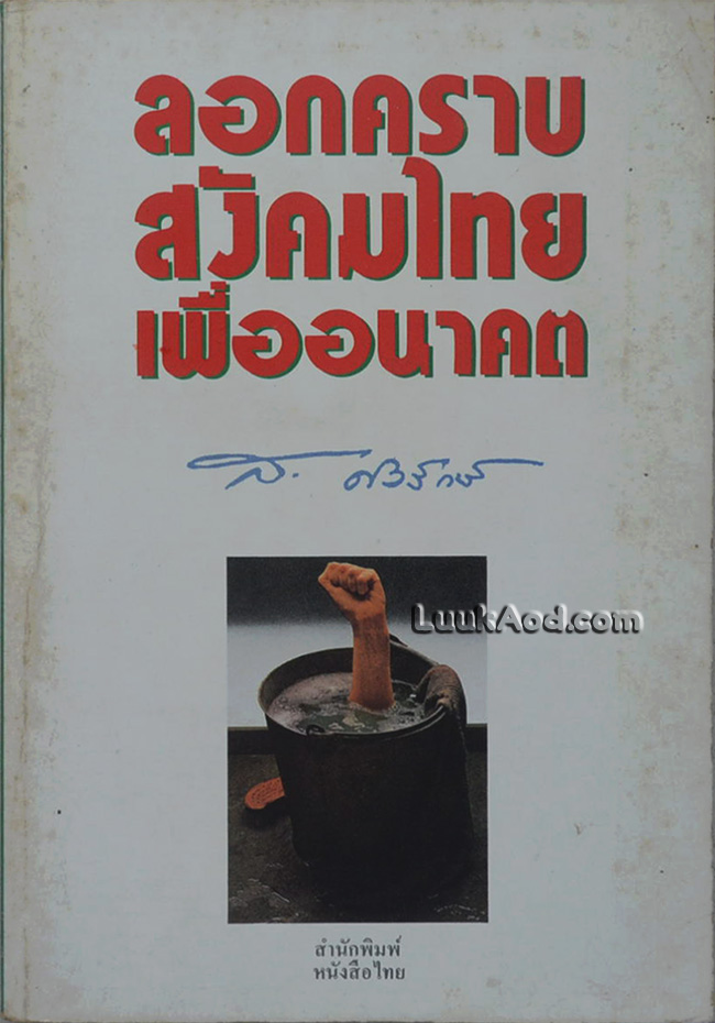 ลอกคราบสังคมไทยเพื่ออนาคต