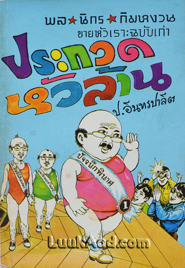 ประกวดหัวล้าน / ป.อินทรปาลิต