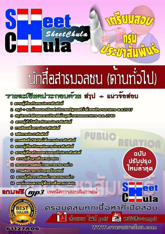 แนวข้อสอบ นักสื่อสารมวลชน (ด้านทั่วไป) กรมประชาสัมพันธ์