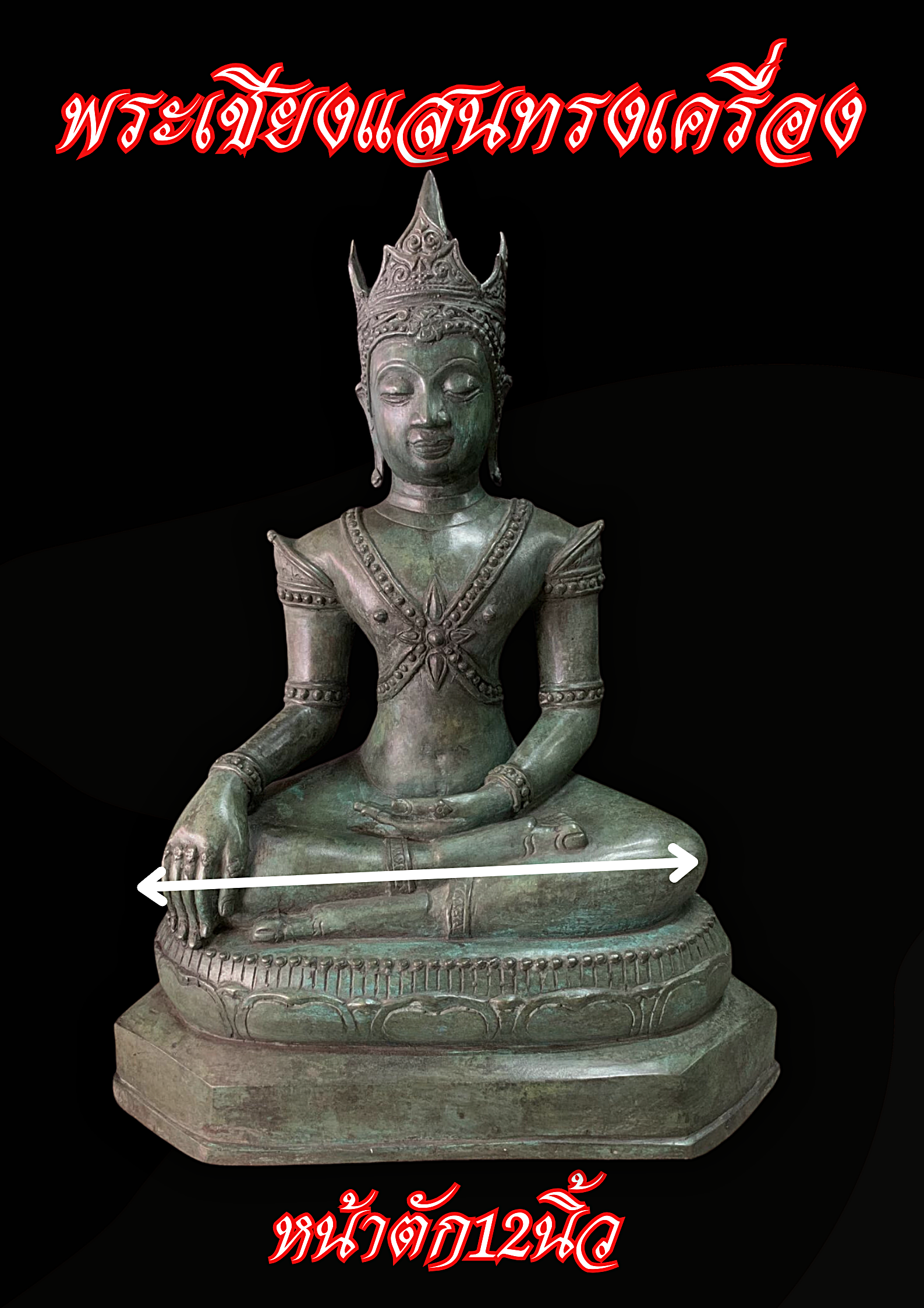 พระบูชา พระเชียงแสนทรงเครื่อง หน้าตัก12นิ้ว