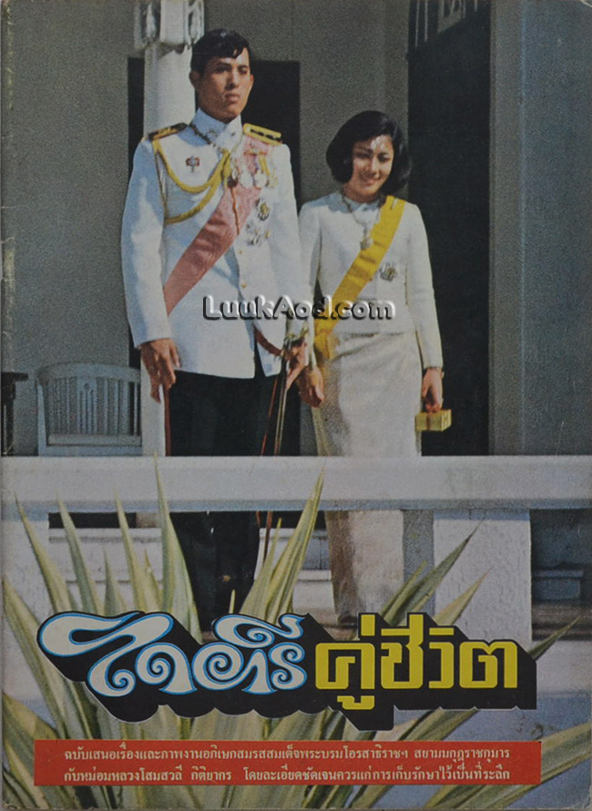 ไดอารี คู่ชีวิต ปีที่ 3 ฉบับที่ 26 ประจำเดือนมกราคม 2520