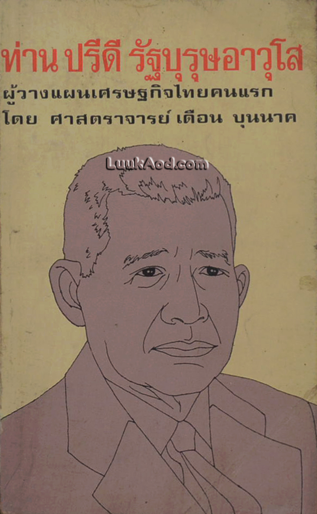 ท่านปรีดี รัฐบุรุษอาวุโส ผู้วางแผนเศรษฐกิจไทยคนแรก