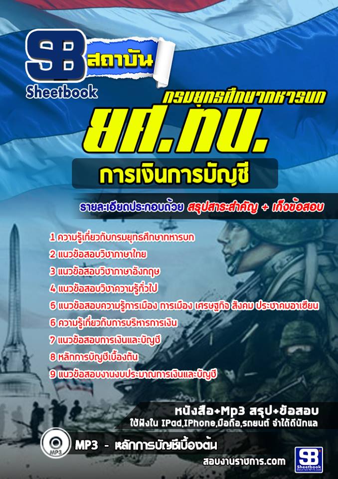 แนวข้อสอบการเงินการบัญชี ยศ ทบ