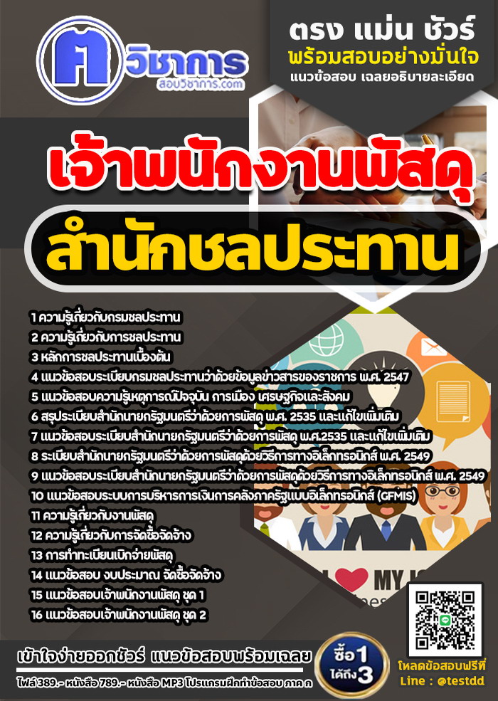 หนังสือสอบงานราชการเจ้าพนักงานพัสดุ สำนักชลประทาน