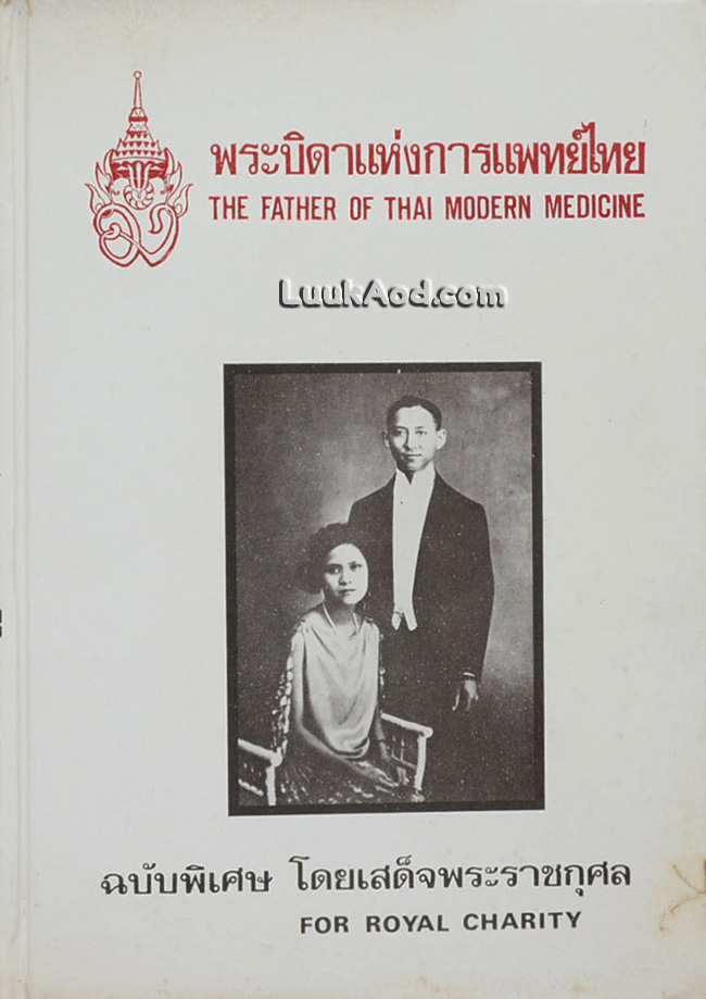 พระบิดาแห่งการแพทย์ไทย – THE FATHER OF THAI MODERN MEDICINE